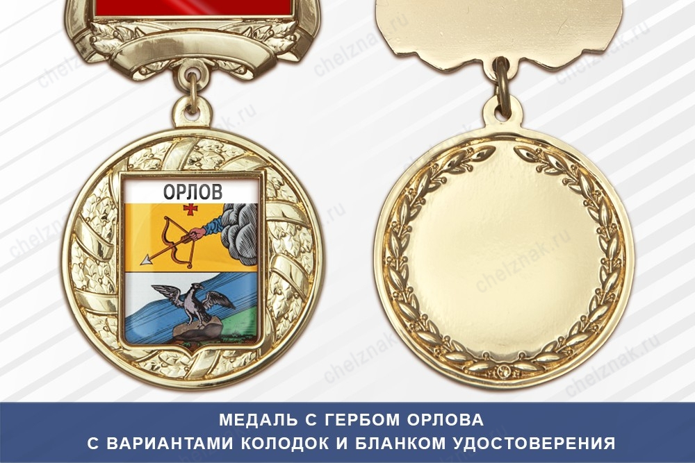 Медаль с гербом города Орлова Кировской области с бланком удостоверения