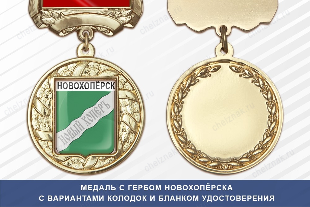 Медаль с гербом города Новохопёрска Воронежской области с бланком удостоверения