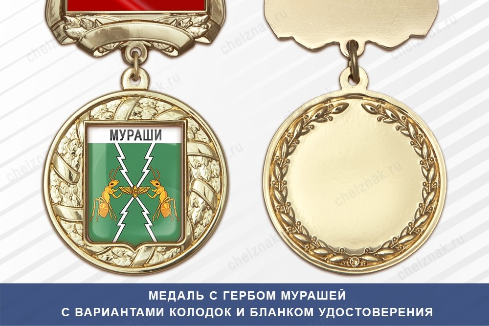 Медаль с гербом города Мурашей Кировской области с бланком удостоверения