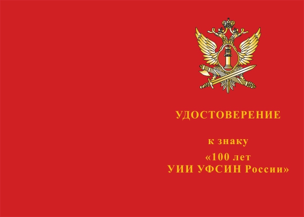Лицевая сторона награды Знак на колодке «100 лет УИИ ФСИН РФ»