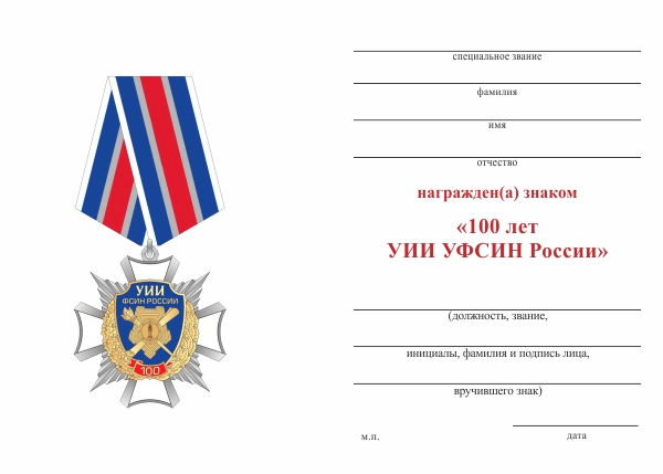 Обратная сторона награды Знак на колодке «100 лет УИИ ФСИН РФ»