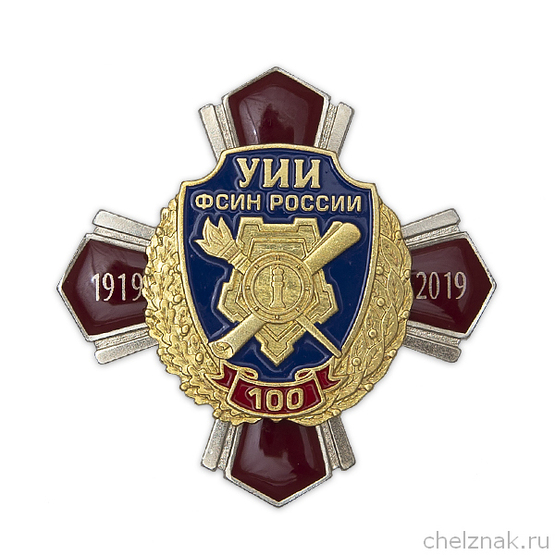 Знак «100 лет УИИ УФСИН России»