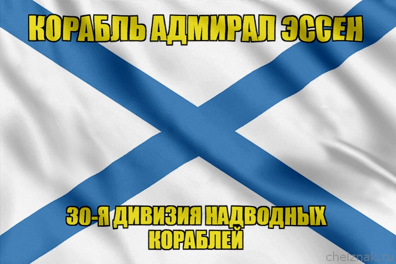 Андреевский флаг корабль Адмирал Эссен