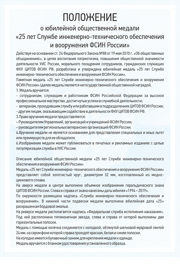 Медаль «25 лет Службе инженерно-технического обеспечения и вооружения ФСИН России» с бланком удостоверения