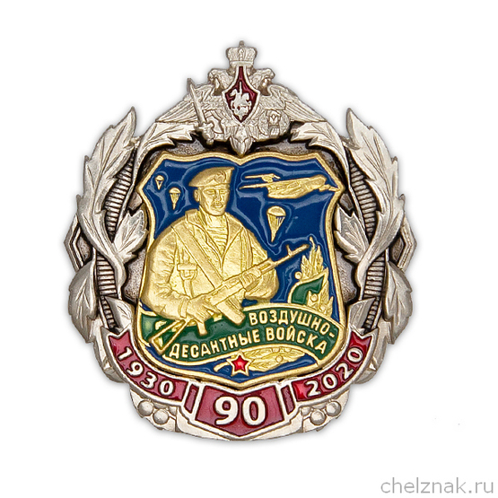 Знак «90 лет ВДВ» на винтовой закрутке