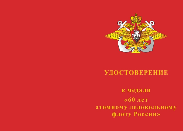 Лицевая сторона награды Медаль «60 лет атомному ледокольному флоту России» с бланком удостоверения