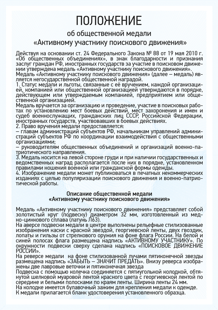 Медаль «Активному участнику поискового движения» с бланком удостоверения