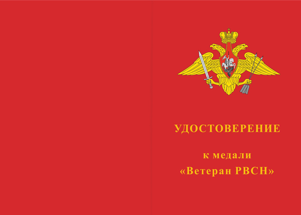 Лицевая сторона награды Медаль «Ветеран РВСН» с бланком удостоверения
