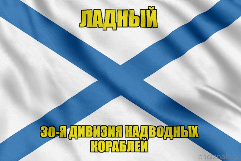 Андреевский флаг корабль Ладный