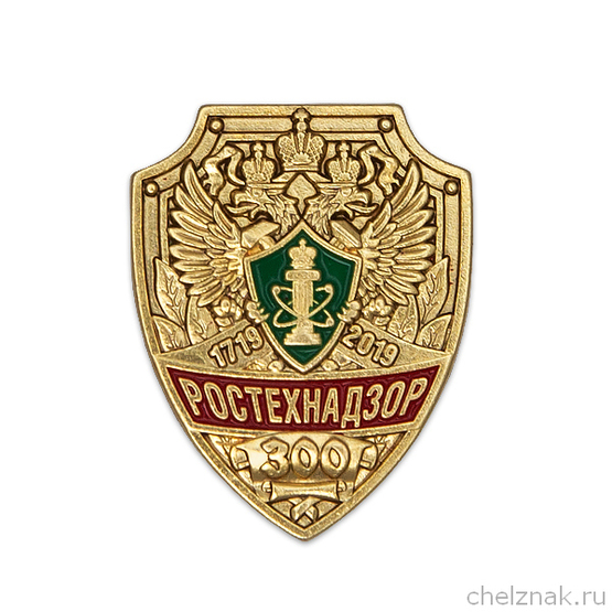 Знак «300 лет Ростехнадзору»