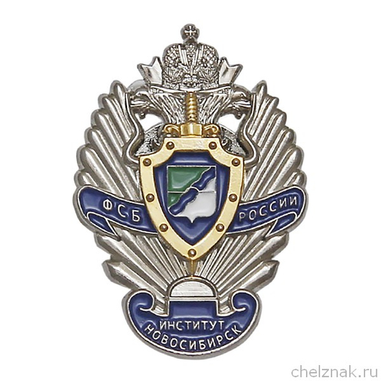 Знак «Институт ФСБ России г. Новосибирск»