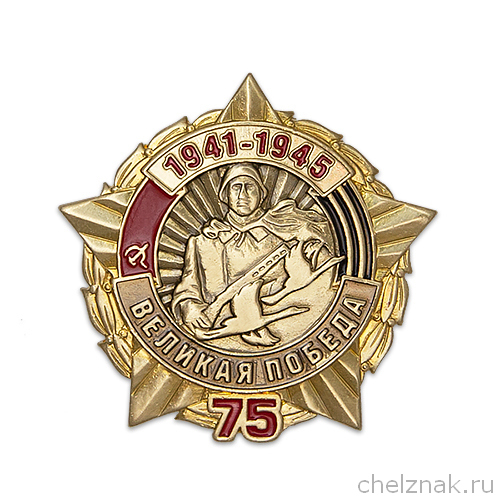 Нагрудный знак «75 лет Победы в Великой Отечественной войне»