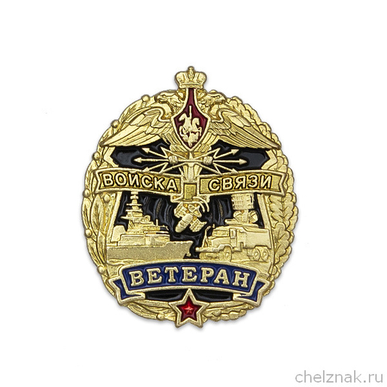 Знак «Ветеран войск связи»