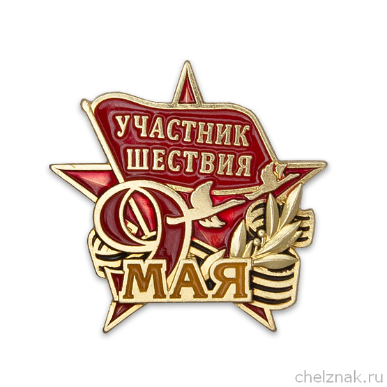 Знак «Участник шествия 9 мая»