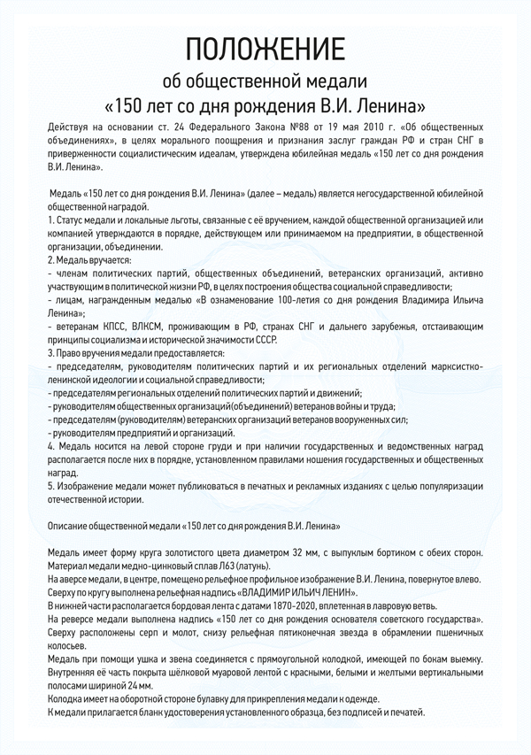 Медаль «150 лет со дня рождения В.И. Ленина» с бланком удостоверения