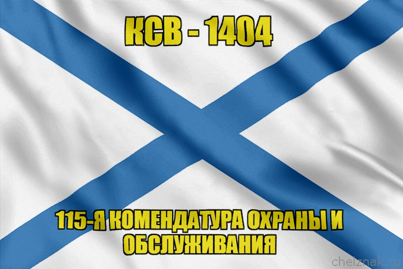 Андреевский флаг КСВ-1404