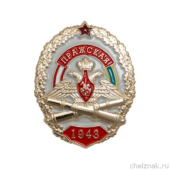 Нагрудный знак «ПРАЖСКАЯ»