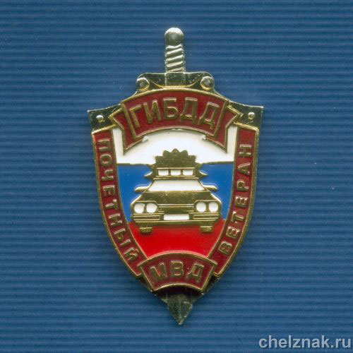 Знак «Почетный ветеран ГИБДД»
