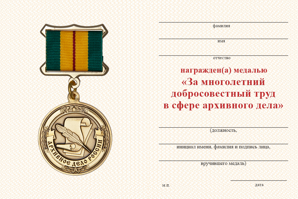 Бланк оборотная сторона Медаль «За многолетний добросовестный труд в сфере архивного дела» с бланком удостоверения