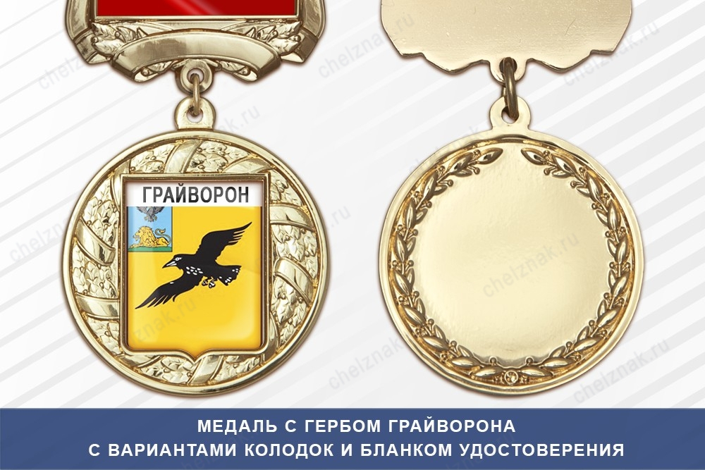 Медаль с гербом города Грайворона Белгородской области с бланком удостоверения
