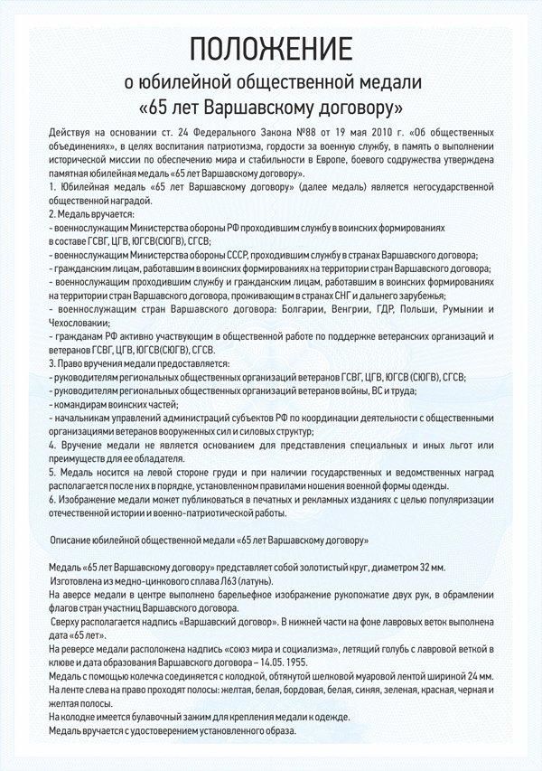 Медаль «65 лет Варшавскому договору» с бланком удостоверения