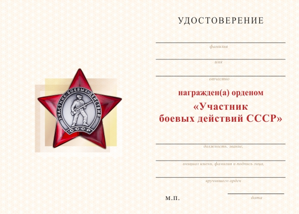 Бланк оборотная сторона Орденский знак «Участник боевых действий СССР» с бланком удостоверения