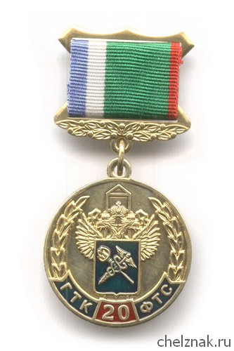 Знак «20 лет ФТС России»