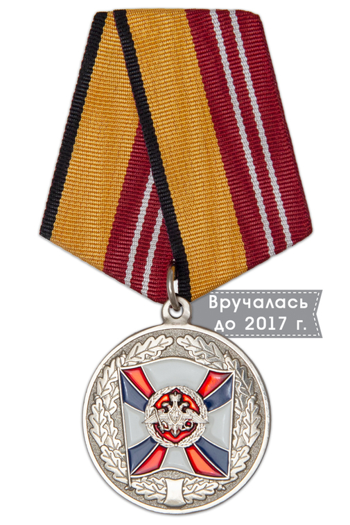 Медаль МО РФ «За воинскую доблесть» II степени с бланком удостоверения (образец 1999 г.)