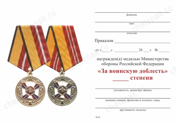 Обратная сторона награды Медаль МО РФ «За воинскую доблесть» II степени с бланком удостоверения (образец 1999 г.)