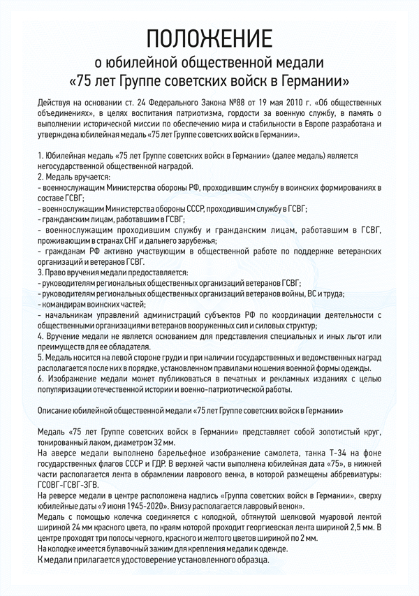 Медаль «75 лет ГСВГ» с бланком удостоверения