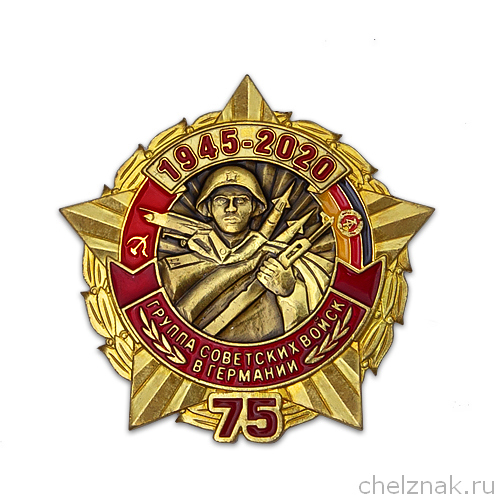 Знак «75 лет ГСВГ»