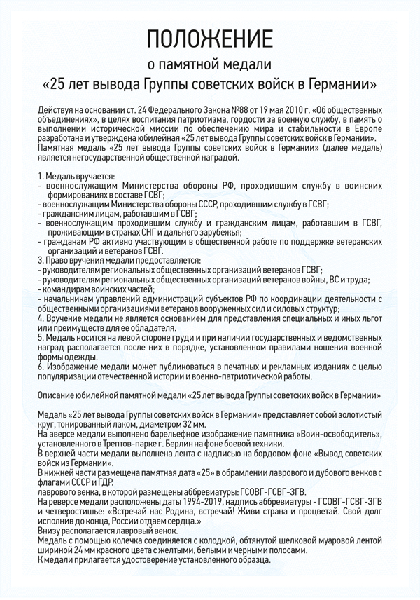 Медаль «25 лет вывода войск из Германии (ГСВГ)» d34 с бланком удостоверения