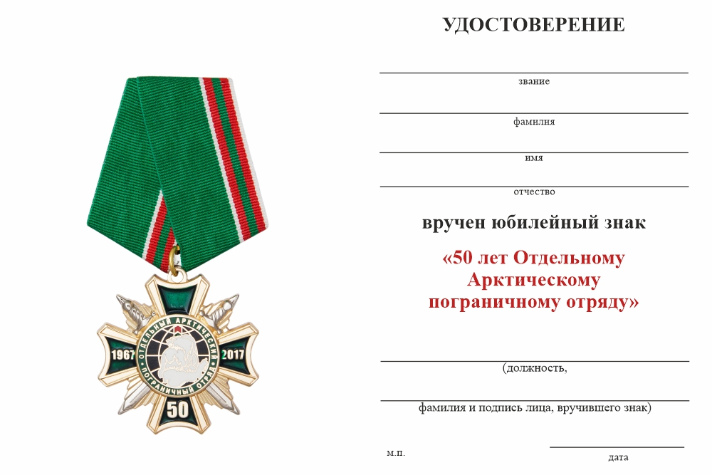 Бланк оборотная сторона Знак на колодке «50 лет отдельному Арктическому пограничному отряду» с бланком удостоверения
