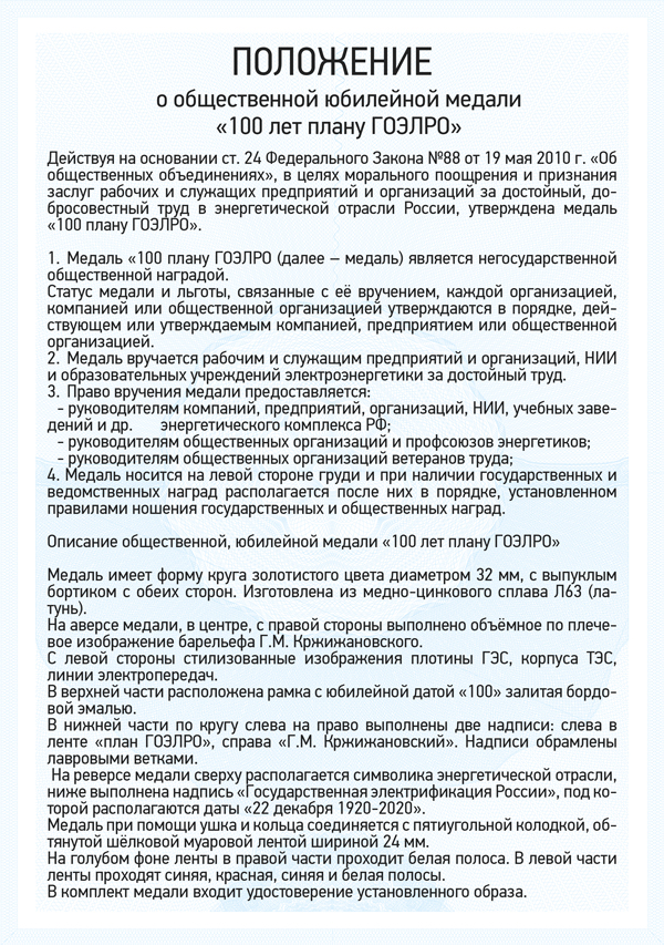 Медаль «100 лет плану ГОЭЛРО» с бланком удостоверения