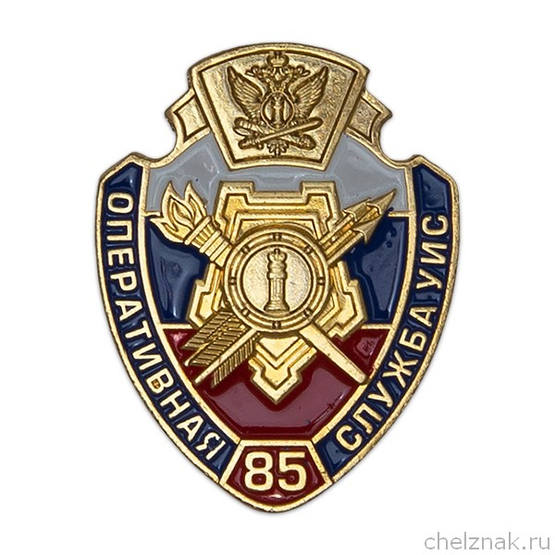 Фрачный значок «85 лет оперативным подразделениям УИС»
