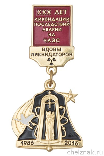 Знак «30 лет ликвидации последствий аварии на ЧАЭС. Вдовы ликвидаторов» с бланком удостоверения
