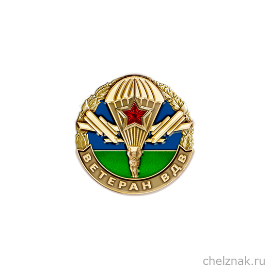 Фрачный знак «Ветеран ВДВ»