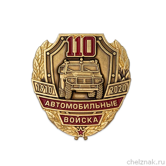 Знак на закрутке «110 лет автомобильным войскам России»