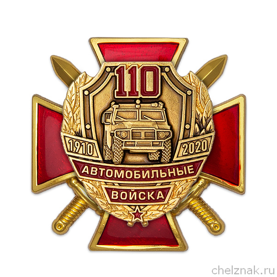 Знак двухуровневый на закрутке «110 лет автомобильным войскам» с бланком удостоверения