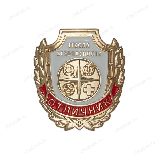 Знак «Отличник. Школа безопасности»