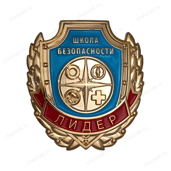 Знак «Школа безопасности. Лидер»