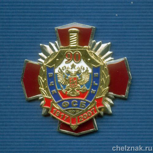 Знак ФСБ РФ «90 лет ФСБ»