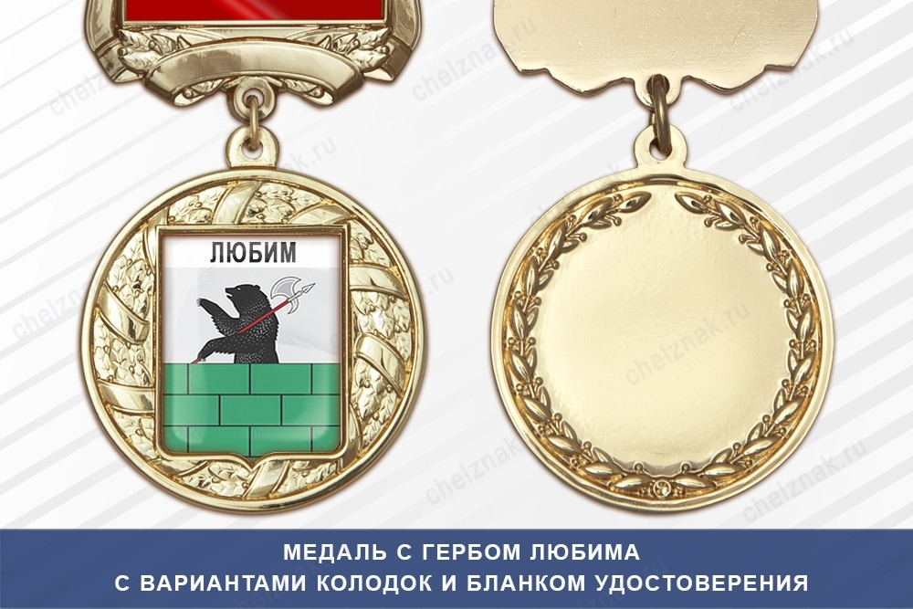 Медаль с гербом города Любима Ярославской области с бланком удостоверения