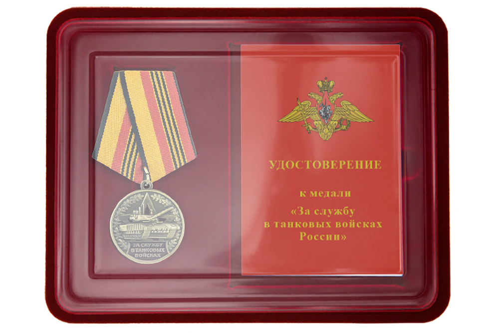 Лицевая сторона награды Наградной комплект к медали «За службу в танковых войсках РФ» с бланком удостоверения