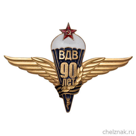Орденский знак «90 лет ВДВ» I степени (литье с позолотой)