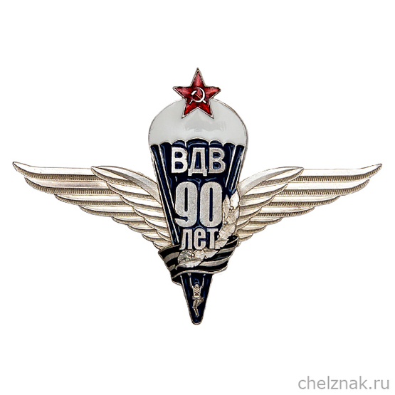 Орденский знак «90 лет ВДВ» II степени (литье с серебрением)
