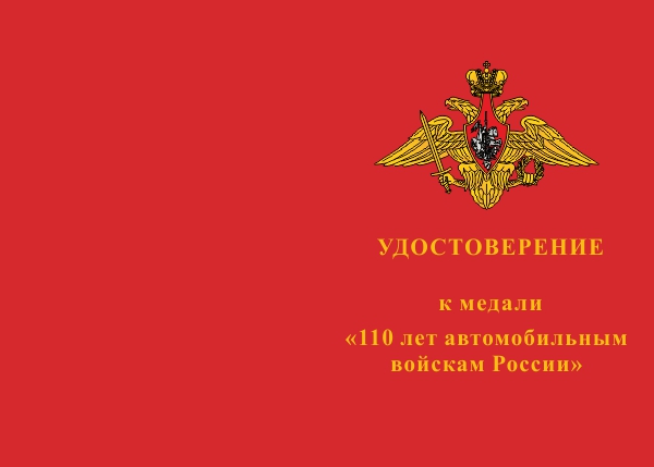 Лицевая сторона награды Медаль «110 лет автомобильным войскам ВС России» с бланком удостоверения