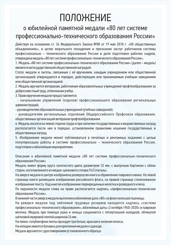 Медаль «80 лет системе профессионально-технического образования» с бланком удостоверения