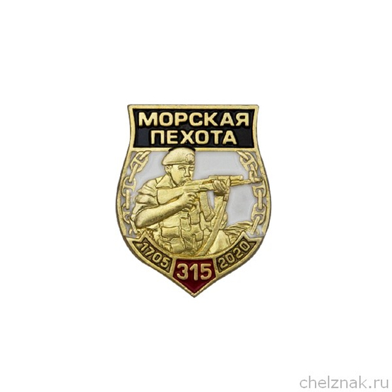 Фрачный знак «315 лет морской пехоте»