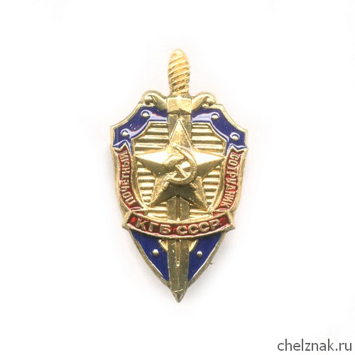 Знак «Почетный сотрудник КГБ СССР»